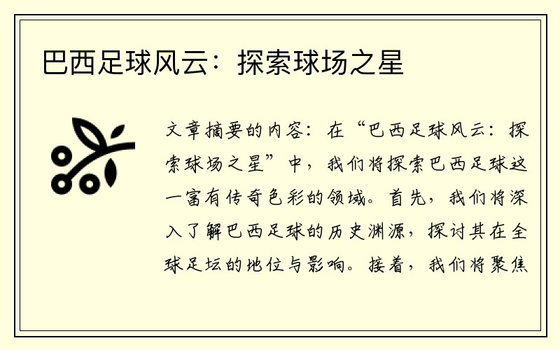 巴西足球风云：探索球场之星