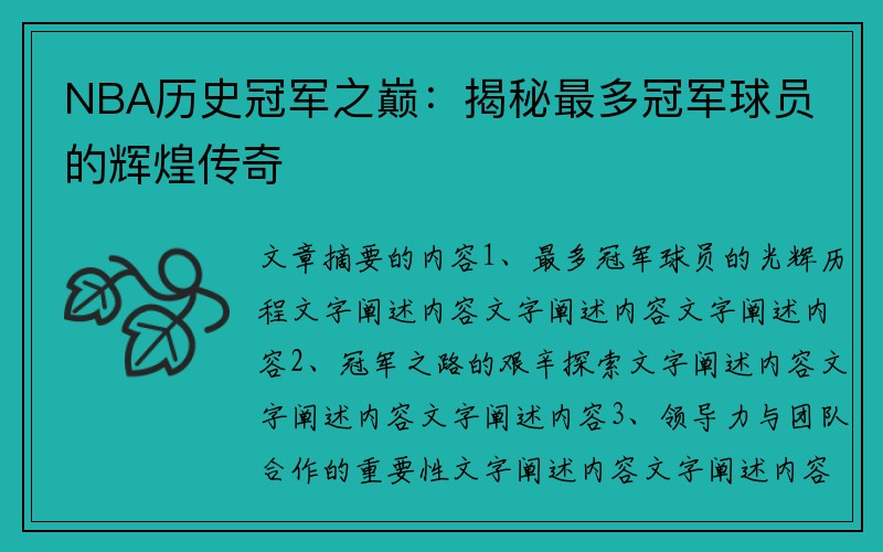 NBA历史冠军之巅：揭秘最多冠军球员的辉煌传奇