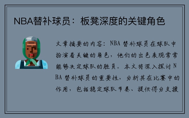 NBA替补球员：板凳深度的关键角色