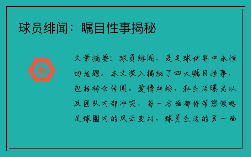 球员绯闻：瞩目性事揭秘