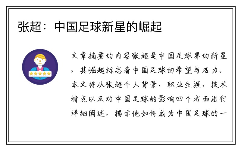 张超：中国足球新星的崛起