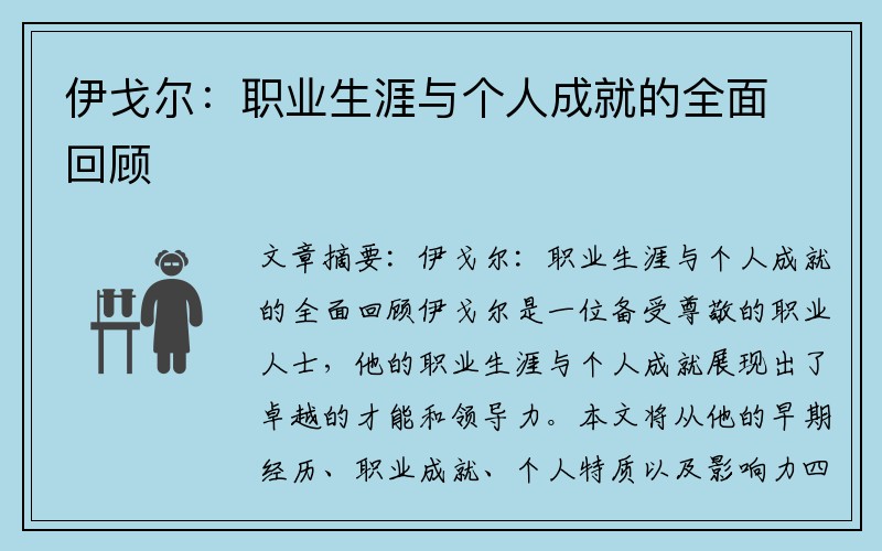 伊戈尔：职业生涯与个人成就的全面回顾