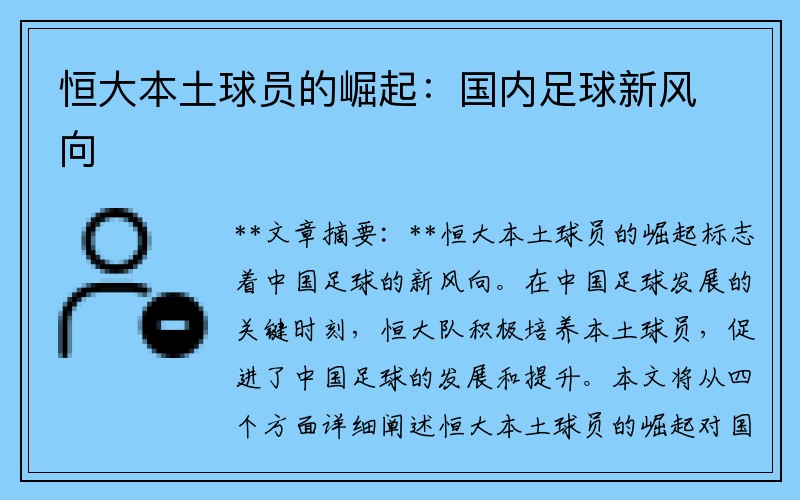 恒大本土球员的崛起：国内足球新风向