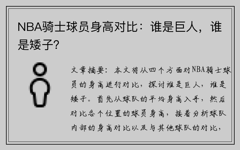 NBA骑士球员身高对比：谁是巨人，谁是矮子？