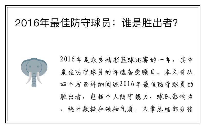 2016年最佳防守球员：谁是胜出者？