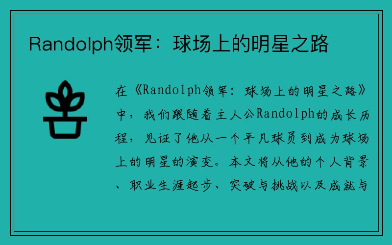 Randolph领军：球场上的明星之路