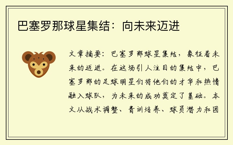 巴塞罗那球星集结：向未来迈进