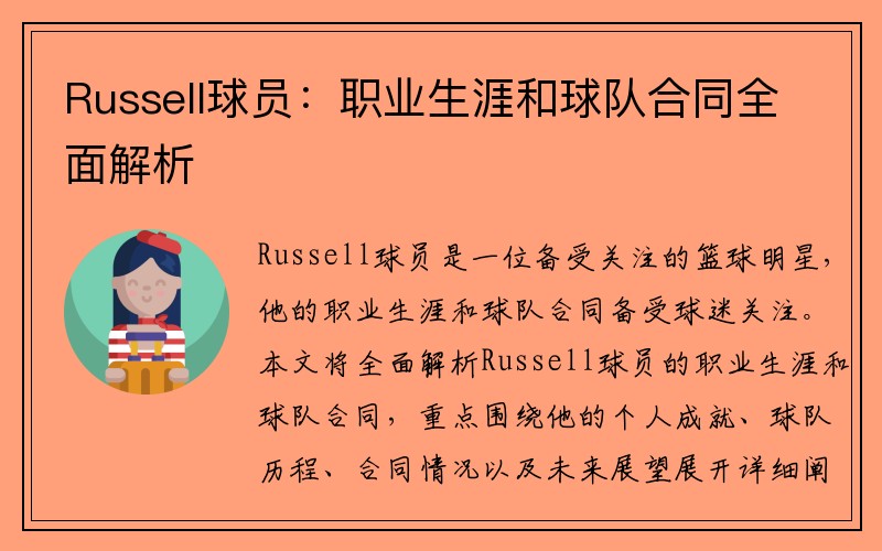 Russell球员：职业生涯和球队合同全面解析