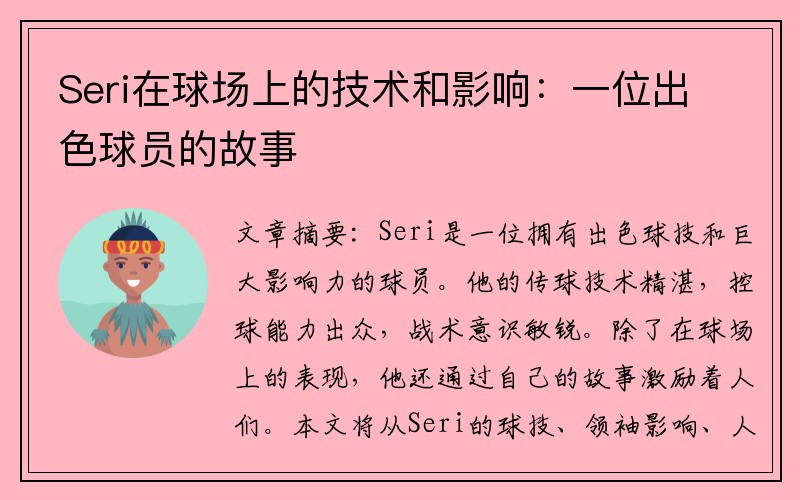 Seri在球场上的技术和影响：一位出色球员的故事