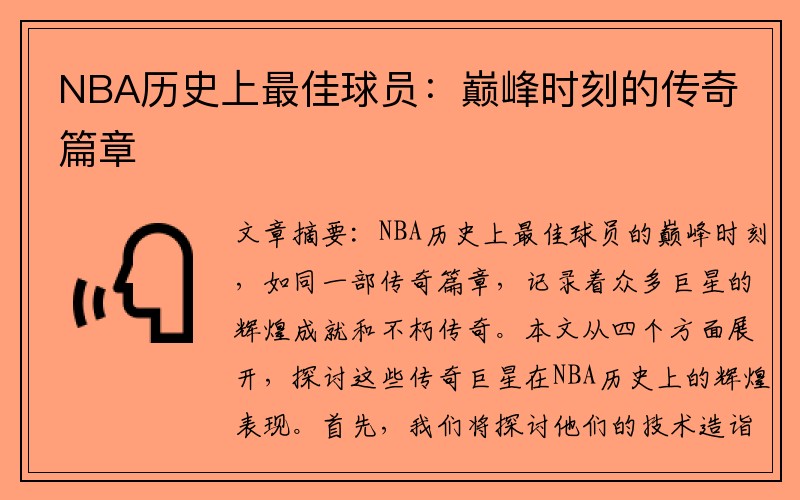NBA历史上最佳球员：巅峰时刻的传奇篇章