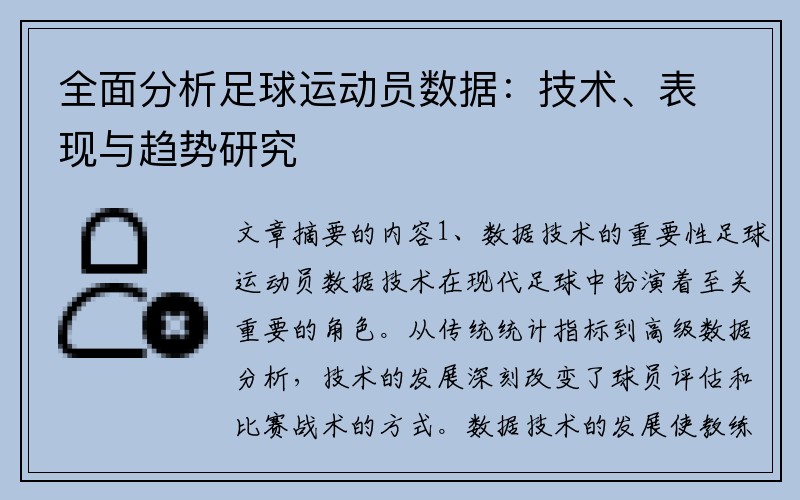 全面分析足球运动员数据：技术、表现与趋势研究