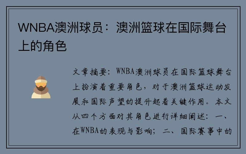 WNBA澳洲球员：澳洲篮球在国际舞台上的角色
