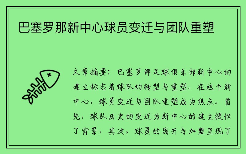 巴塞罗那新中心球员变迁与团队重塑