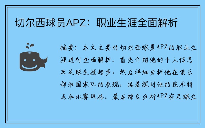 切尔西球员APZ：职业生涯全面解析