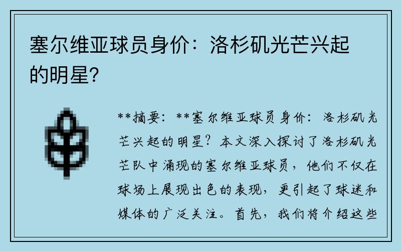 塞尔维亚球员身价：洛杉矶光芒兴起的明星？