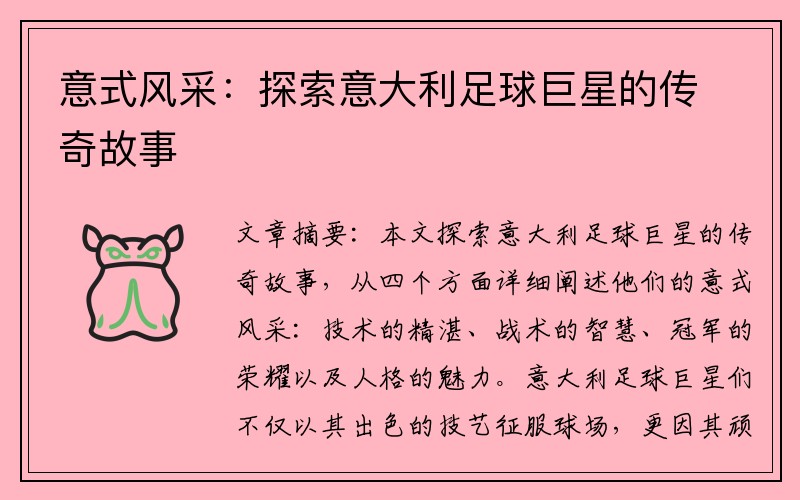 意式风采：探索意大利足球巨星的传奇故事