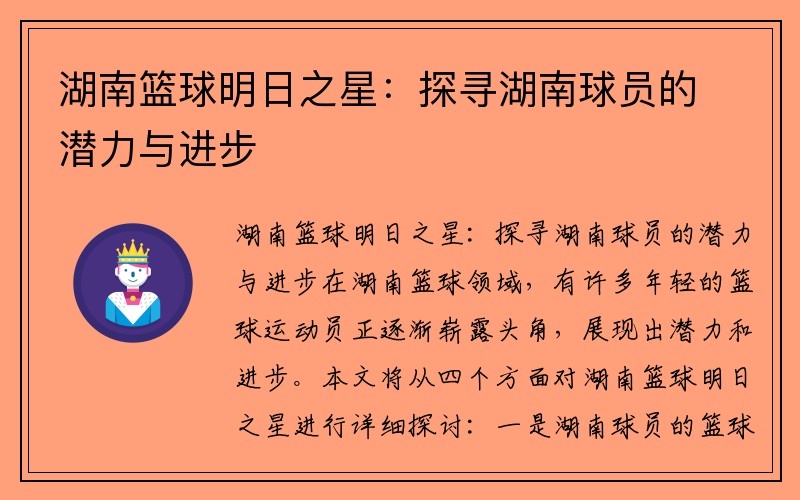 湖南篮球明日之星：探寻湖南球员的潜力与进步