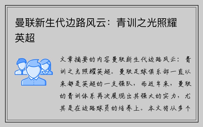 曼联新生代边路风云：青训之光照耀英超