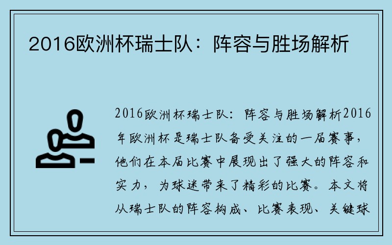 2016欧洲杯瑞士队：阵容与胜场解析