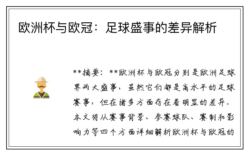 欧洲杯与欧冠：足球盛事的差异解析
