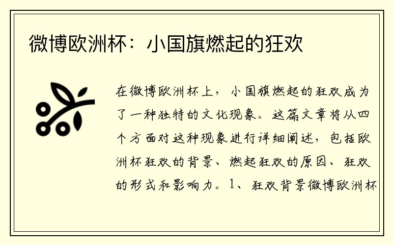 微博欧洲杯：小国旗燃起的狂欢