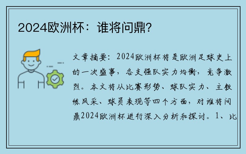 2024欧洲杯：谁将问鼎？