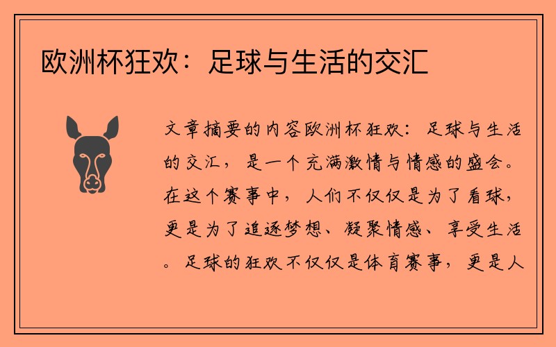 欧洲杯狂欢：足球与生活的交汇