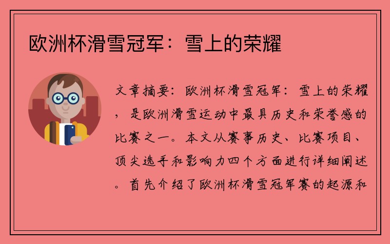 欧洲杯滑雪冠军：雪上的荣耀