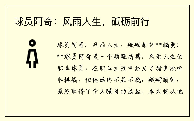 球员阿奇：风雨人生，砥砺前行