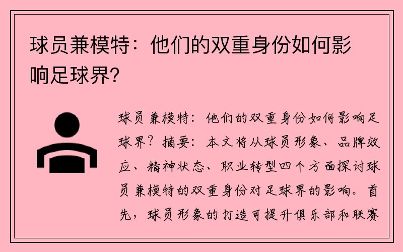 球员兼模特：他们的双重身份如何影响足球界？