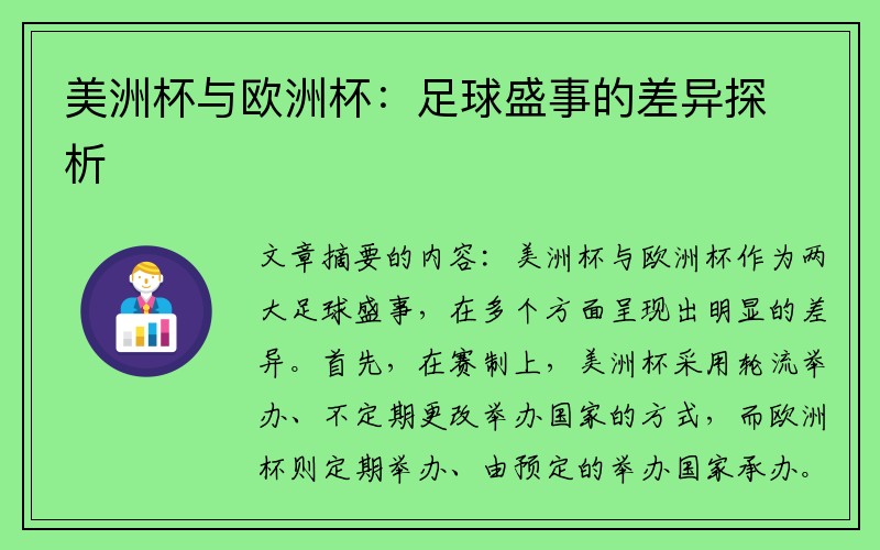 美洲杯与欧洲杯：足球盛事的差异探析