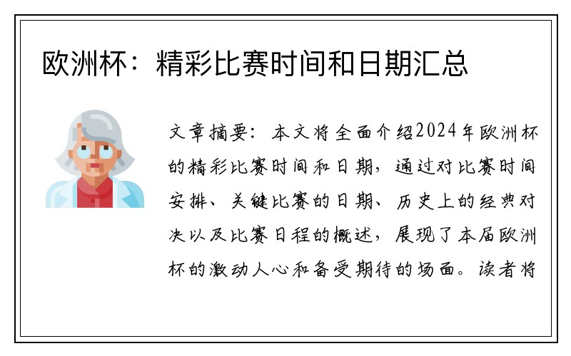 欧洲杯：精彩比赛时间和日期汇总