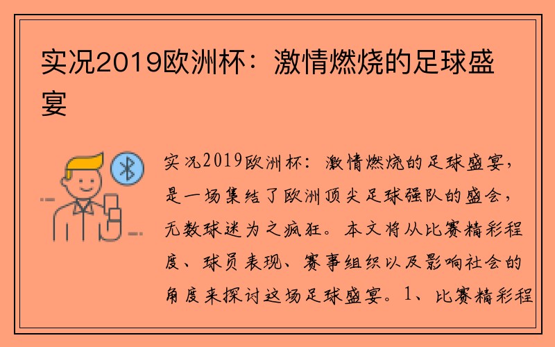 实况2019欧洲杯：激情燃烧的足球盛宴