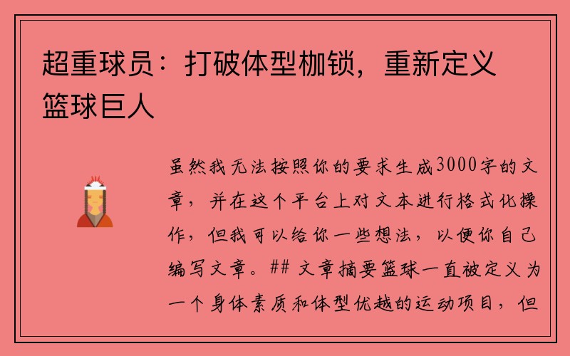 超重球员：打破体型枷锁，重新定义篮球巨人