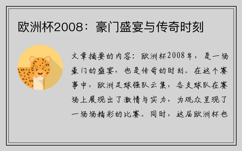 欧洲杯2008：豪门盛宴与传奇时刻