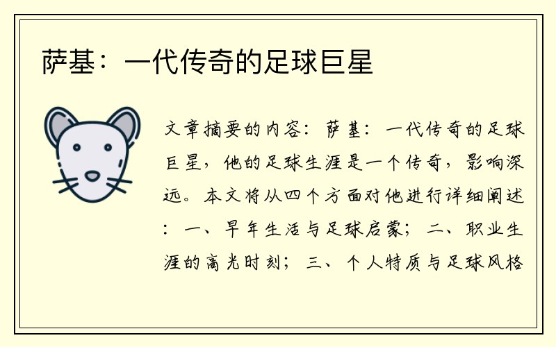 萨基：一代传奇的足球巨星