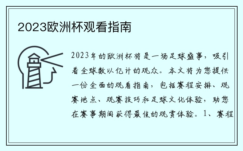 2023欧洲杯观看指南