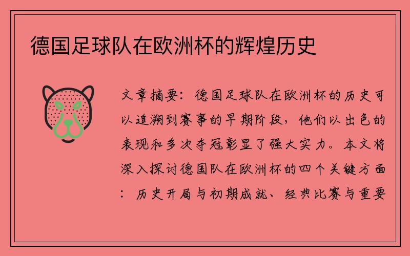 德国足球队在欧洲杯的辉煌历史