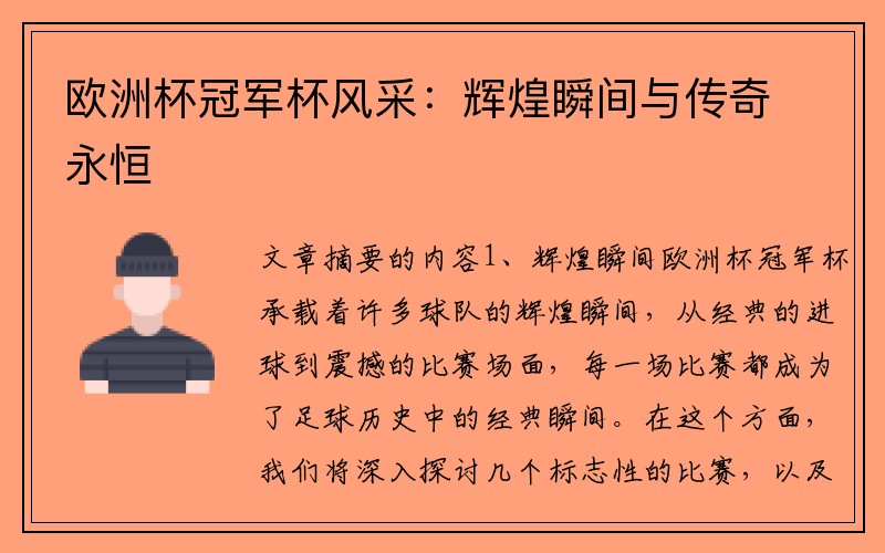 欧洲杯冠军杯风采：辉煌瞬间与传奇永恒
