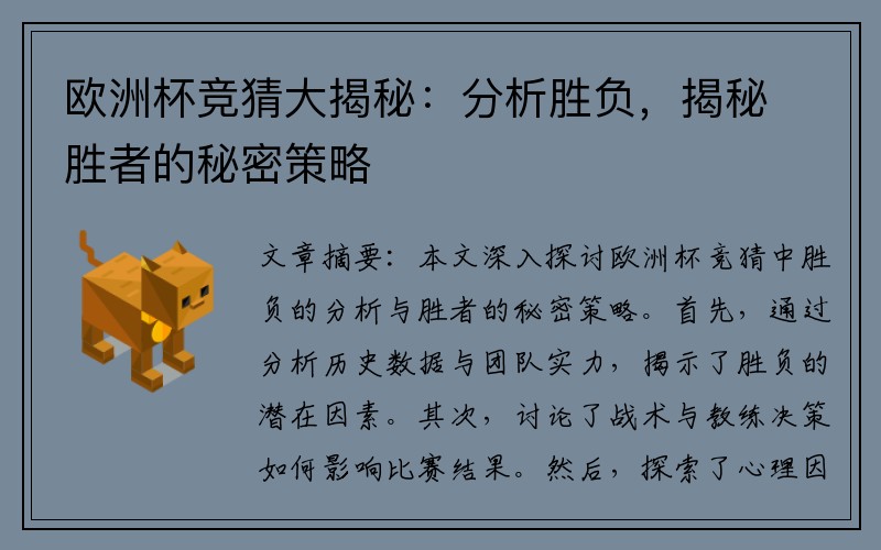 欧洲杯竞猜大揭秘：分析胜负，揭秘胜者的秘密策略