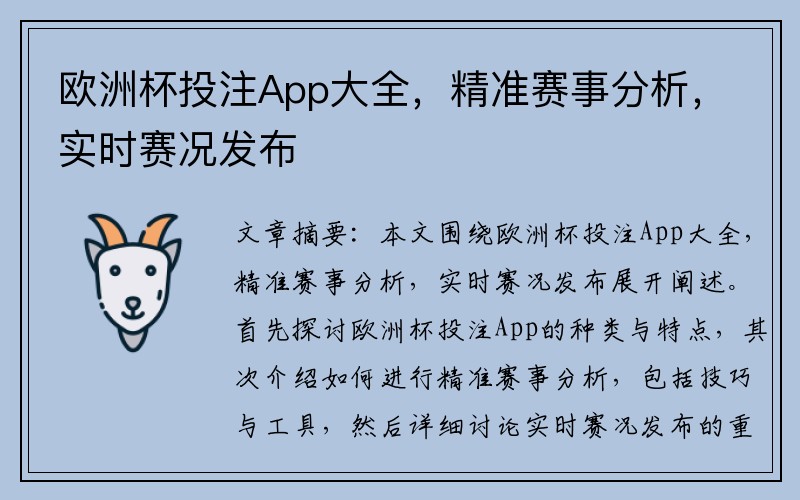 欧洲杯投注App大全，精准赛事分析，实时赛况发布