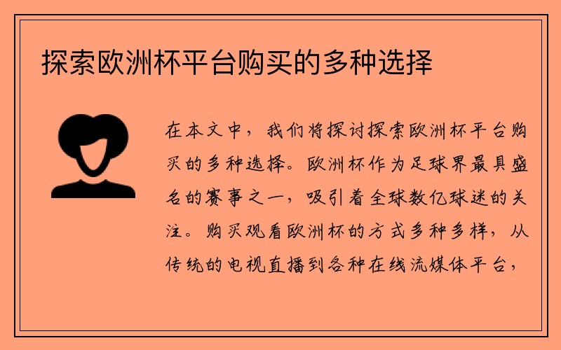 探索欧洲杯平台购买的多种选择