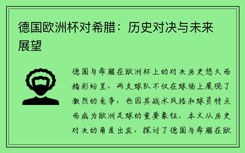 德国欧洲杯对希腊：历史对决与未来展望