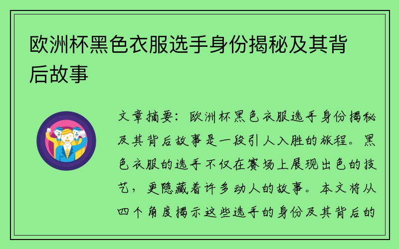 欧洲杯黑色衣服选手身份揭秘及其背后故事