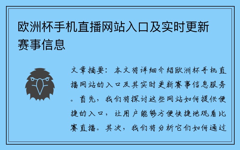 欧洲杯手机直播网站入口及实时更新赛事信息