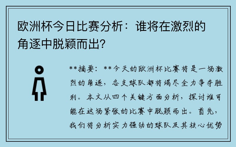欧洲杯今日比赛分析：谁将在激烈的角逐中脱颖而出？