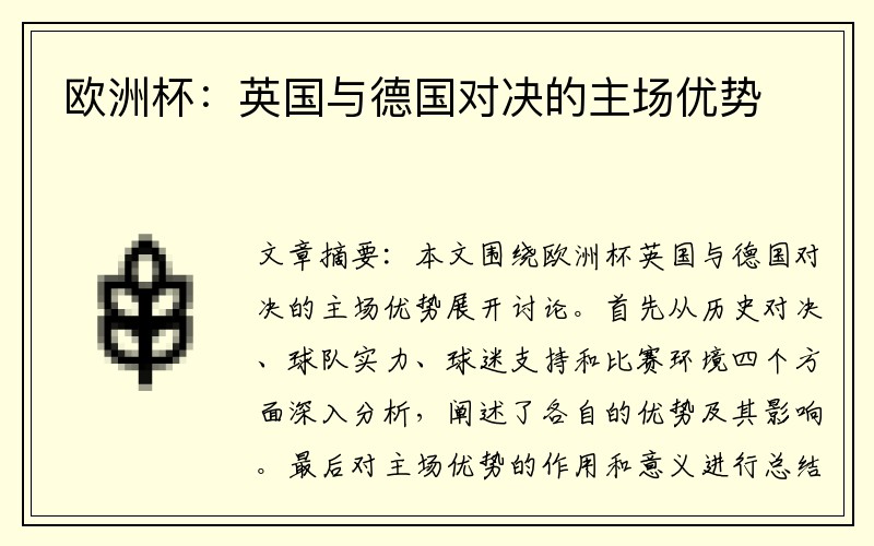 欧洲杯：英国与德国对决的主场优势