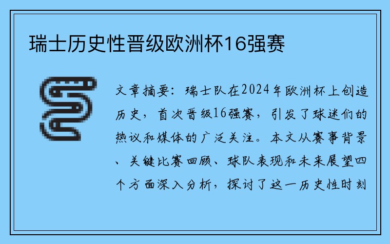 瑞士历史性晋级欧洲杯16强赛
