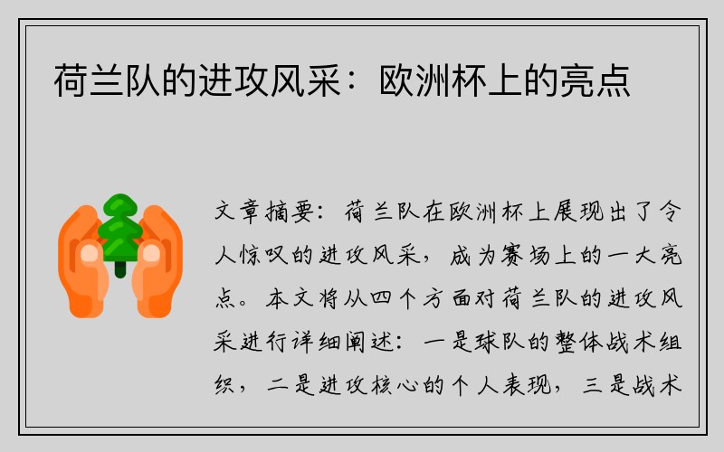 荷兰队的进攻风采：欧洲杯上的亮点