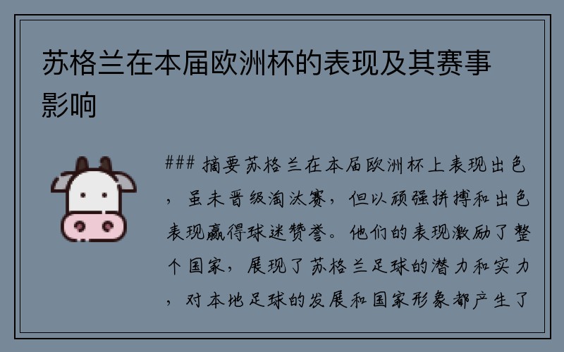 苏格兰在本届欧洲杯的表现及其赛事影响
